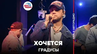 Градусы - Хочется (LIVE @ Авторадио)