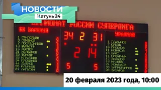 Новости Алтайского края 20 февраля 2023 года, выпуск в 10:00