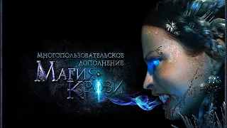 Прокачка персонажа СТРИМ #17 ► Магия крови 2005