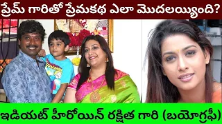 Rakshitha Biography in Telugu/Real Life Love Story/Unknown Facts about Idiot herione Raksitha/PT/