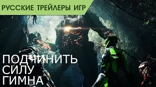 Anthem - The Game Awards 2018 - Русский трейлер - Озвучка