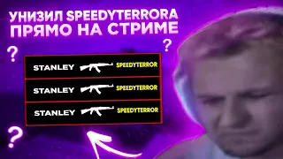 УНИЗИЛ SpeedyTerrora 1 НА 1 ПРЯМО НА СТРИМЕ😱 | STANDOFF 2