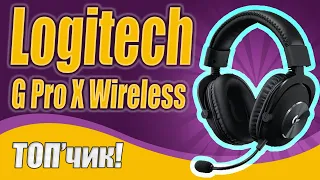 Logitech G Pro X Wireless - ТОП'овой игровой гарнитуры [ОБЗОР]