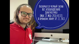 Черный экран нет изображения iMac 21 Mid 2010 A1311 диагностика в прямом эфире 7.11.2021