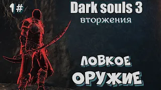 Dark souls 3 Эсток и другое оружие ВТОРЖЕНИЯ 1#