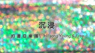 沉浸 Sinking Deep [約書亞樂團/Hillsong Young & Free 專輯 - 這就是活著]