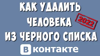 Как Убрать Человека из Черного Списка в ВК в 2022 / Как Удалить из ЧС в ВКонтакте