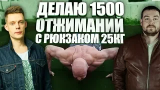 Эрик Давидыч ВЫЗОВ -1500 отжиманий с рюкзаком 25 кг!  Эрик врал у Дудя