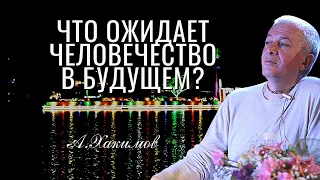 Что происходит сейчас, и что ожидает человечество в будущем? Александр Хакимов