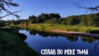 Сплав по реке ТЬМА в Тверской области. Полный обзор маршрута за три дня