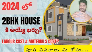House Construction Cost in 2024 Telugu