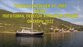 ЯХТА TAYANA VANCOUVER 47, 2002. ПЕРЕГОН, ПОДГОТОВКА, ОБЗОР СИСТЕМ