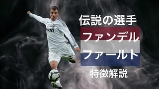 【オランダの神童】　ラファエル・ファン・デル・ファールト　特徴解説　（海外サッカー）　スーパープレー　ウイイレ　FP アイコニック