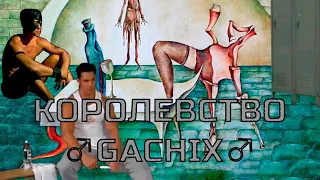 Пикник - Королевство Gachiх (Watch_Doge Gachi Remix) ♂Right Version♂