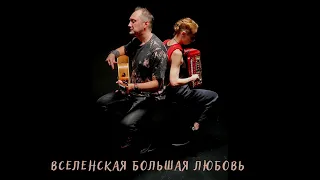 ПРОЩАЙ, РОМАНТИКА - Вселенская большая любовь (Гражданская оборона cover)