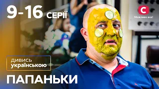 Уморительная комедия про семью. Папаньки 1 сезон 9-16 серии НА УКРАИНСКОМ ЯЗЫКЕ | СЕРИАЛ | КОМЕДИЯ