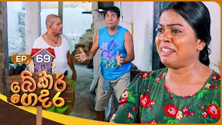 Bekari Gedara (බේකරි ගෙදර) | Episode 69 | 17th March 2024