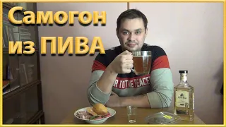 Самогон из домашнего пива.