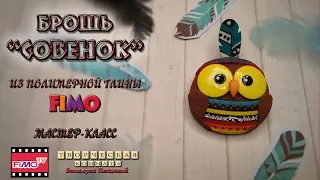 Мастер-класс: Брошь "Совенок" из полимерной глины FIMO/polymer clay tutorial