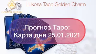 Карта дня 25.01.2021/ Прогноз на день/ ОНЛАЙН ГАДАНИЕ/ Школа Таро Golden Charm