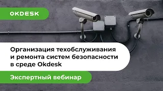 Как организовать техническое обслуживание и ремонт систем безопасности в help desk системе Okdesk