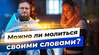 Можно ли молиться своими словами? Священник Антоний Русакевич