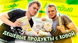 Пробуем Бомж продукты с Хованским из Ашана на Каждый День