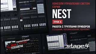 Консоли управления светом STAGE4 серии NEST. Работа с группами приборов