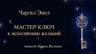 Чарльз Энел. Мастер-ключ к исполнению желаний. Урок 1. #чарльзэнел #практикастул  #медитация