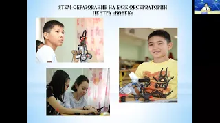 STEM-образование по естественно-научному направлению на базе Обсерватории Центра «Бөбек»