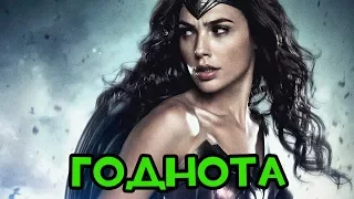 ЧУДО-ЖЕНЩИНА - ЛУЧШИЙ ФИЛЬМ DC!?