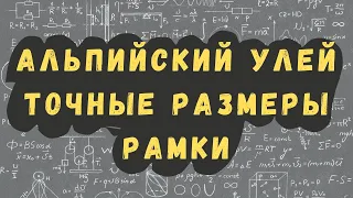 Альпийский улей, точные размеры рамки