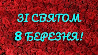 З 8-м березня нас! Найкрасивіше привітання з 8 березня жінкам вiд жінок. Музикальна відео листівка