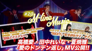 【M-line Music#20】高橋愛・田中れいな・夏焼雅「愛のドンデン返し」 / 小片リサ 「SEXY」「たそがれマイ・ラブ」インタビュー/ 「情熱エクスタシー」LIVE / MC夏焼雅・小片リサ