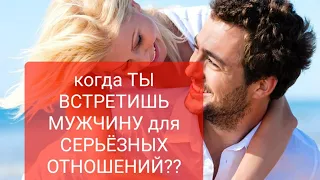 🌟ТАРО☀️ КОГДА ПОЯВИТСЯ МУЖЧИНА ДЛЯ СЕРЬЁЗНЫХ ОТНОШЕНИЙ⁉️💕🌤