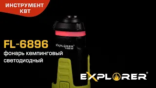 Фонарь кемпинговый светодиодный FL-6896, серия "EXPLORER"