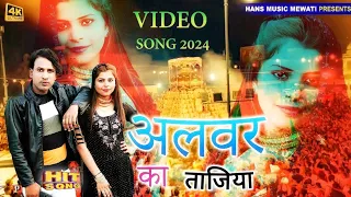 अलवर का ताजिया | Full 4K Video Song | Aaina Singer #Alwar_Ka_Tajiya Latest Video 2024