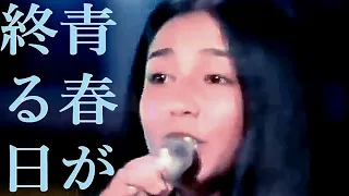 青春が終る日　南沙織　1974　ft. 松田優作  小林麻美