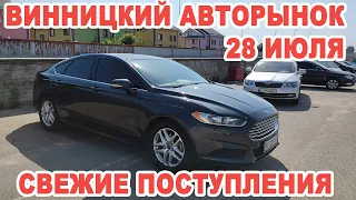 Обзор свежих поступленний на авторынок Винницы 28 июля