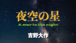 「夜空の星」(カバー) 吉野大作 / "A star in the night"  Daisaku Yoshino