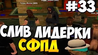 СЛИВ ЛИДЕРКИ СФПД ARP-S (УГАР!) #33