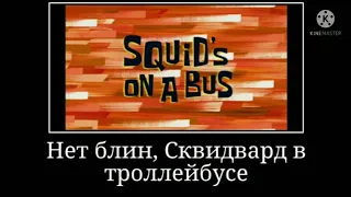 Муд Губка Боб квадратные штаны | 3 часть | Демотиватор | Сквидвард в автобусе