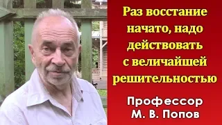 Раз восстание начато, надо действовать с величайшей решительностью. М.В.Попов.