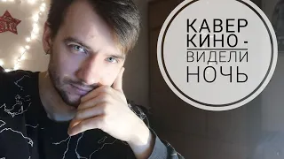 Кавер КИНО "Видели ночь" под гитару / acoustic guitar cover