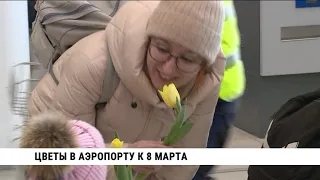 Цветы в хабаровском аэропорту к 8 марта