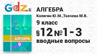 Вводные вопросы § 12 № 1-3 - Алгебра 9 класс Колягин