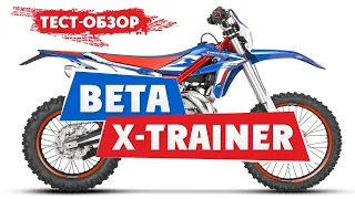 Тест-Обзор BETA X-TRAINER 300 2021 год! Кому подойдет BETA X-TRAINER 300?