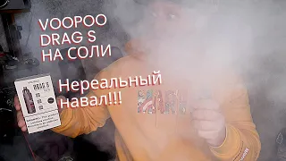 VOOPOO DRAG S НА СОЛИ. Нереальный навал!