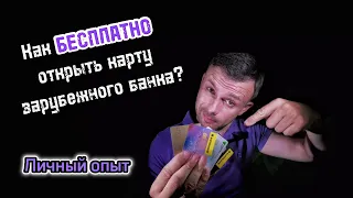 Как открыть карту иностранного банка БЕСПЛАТНО в 2023 году. Личный опыт. Выпуск 1