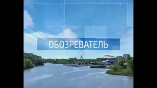 Обозреватель 31 08 19